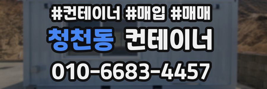 청천동 컨테이너