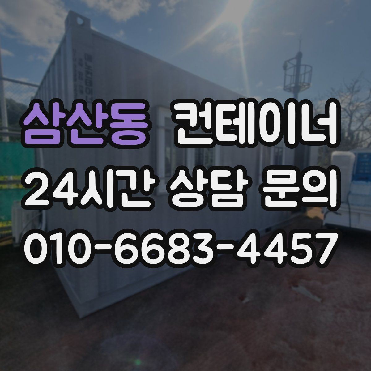 삼산동 컨테이너 매입 카카오톡 사진 전송만으로 시작하는 상담