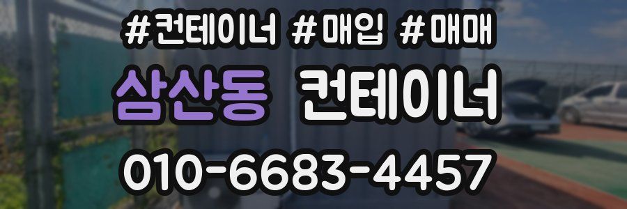 삼산동 컨테이너