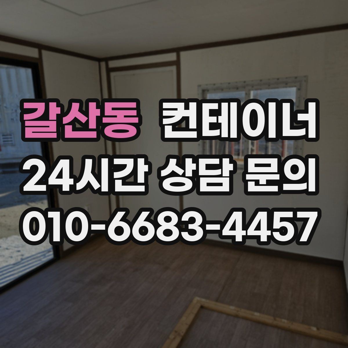 갈산동 컨테이너 매입 물류센터 앞 컨테이너 처리하기