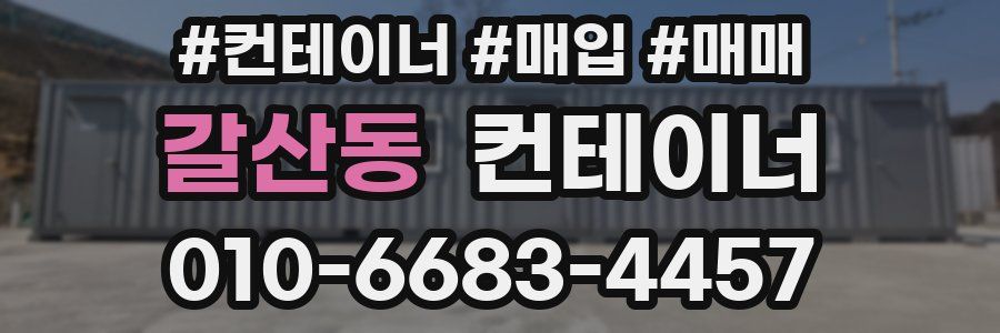 갈산동 컨테이너