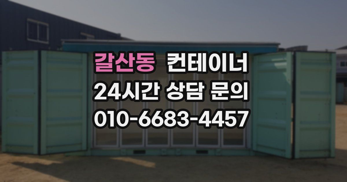 갈산동 컨테이너 매입
