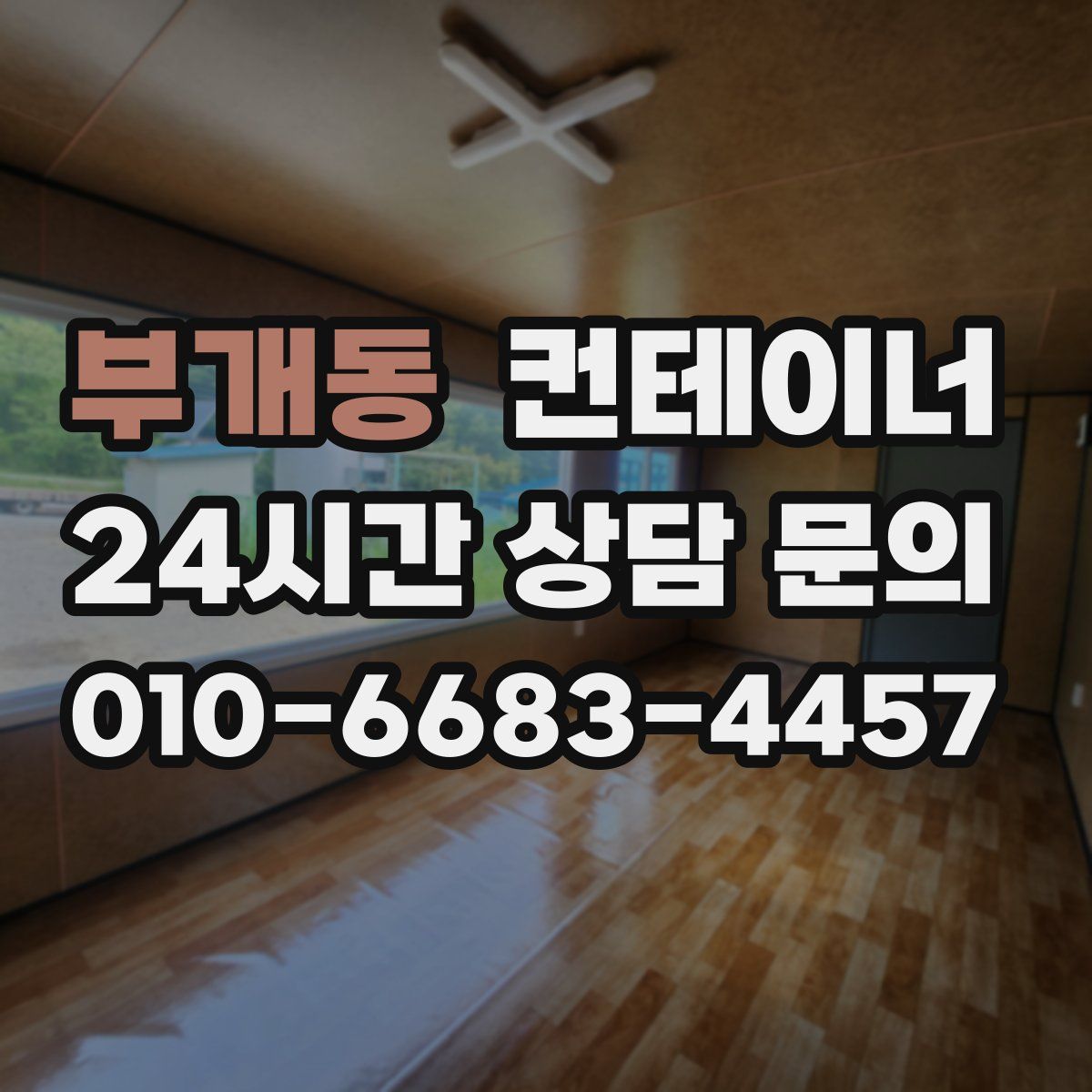 부개동 컨테이너 매입