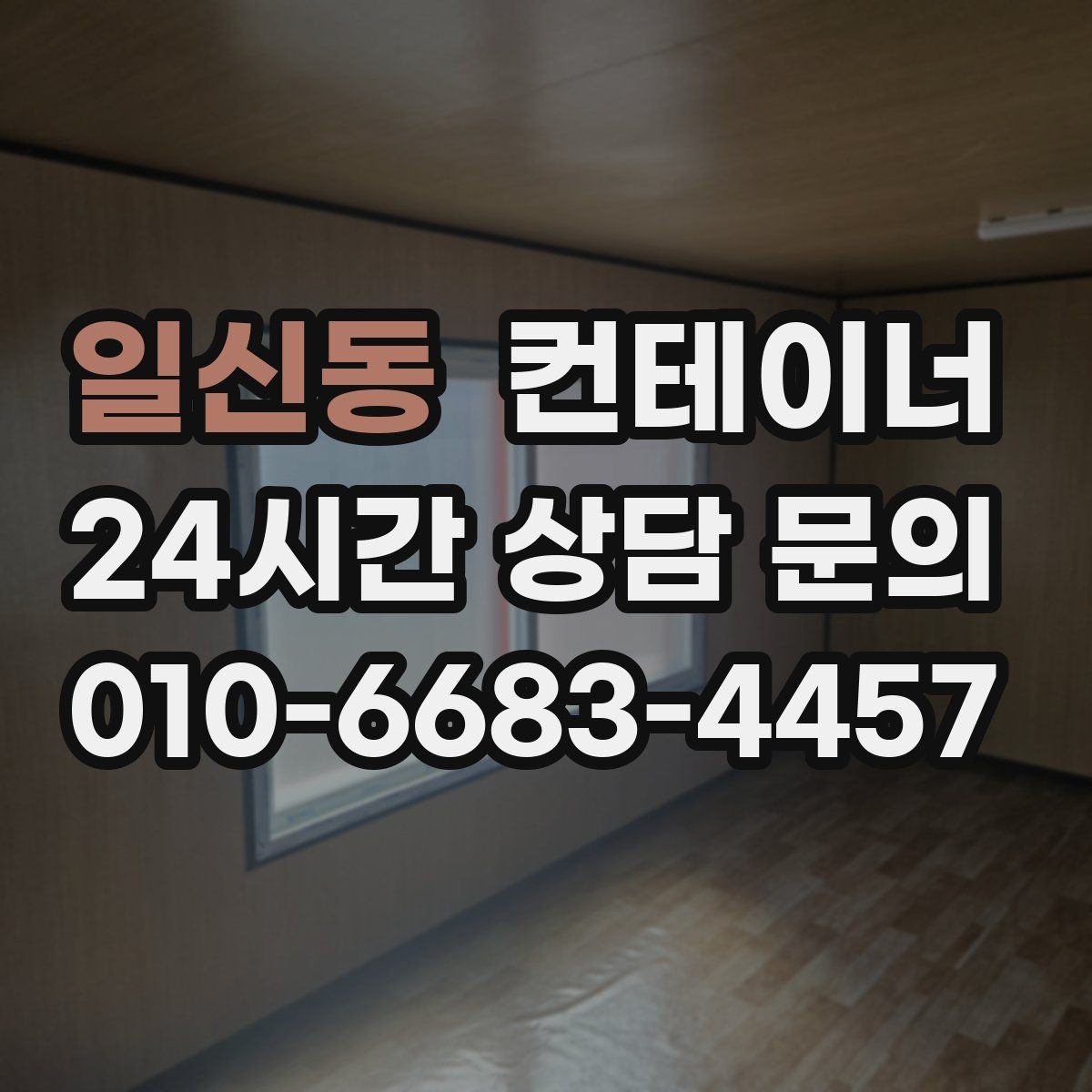 일신동 컨테이너 매입 비와 눈이 오기 전 반출 일정을 잡는 이유