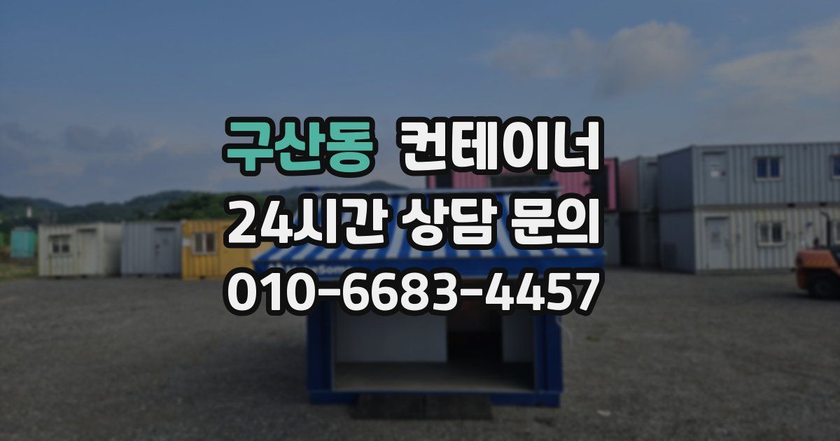 구산동 컨테이너 매입