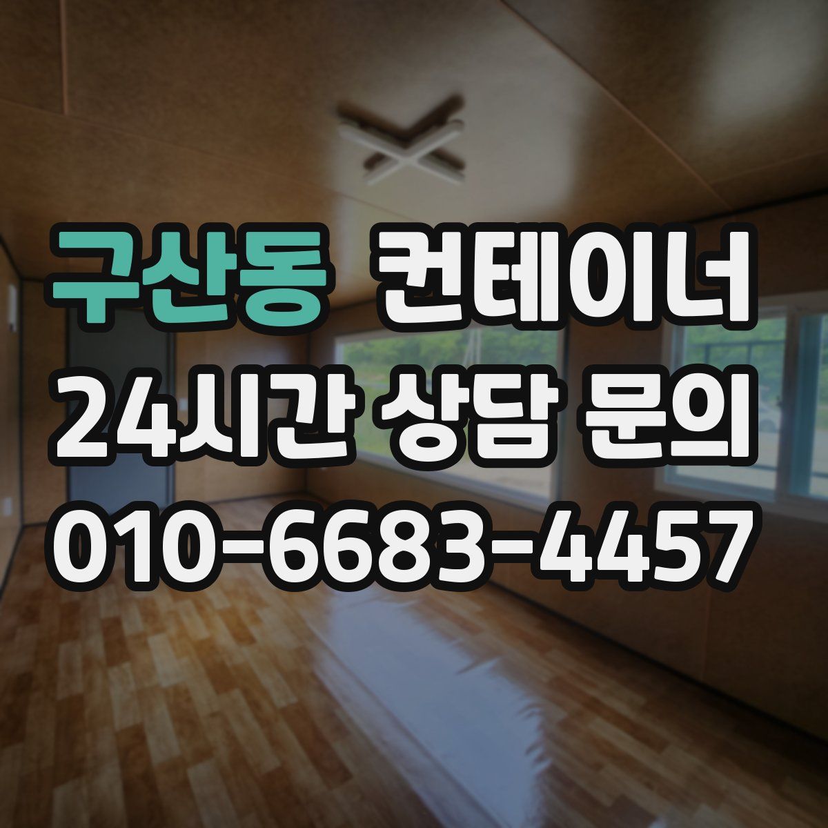 구산동 컨테이너 매입