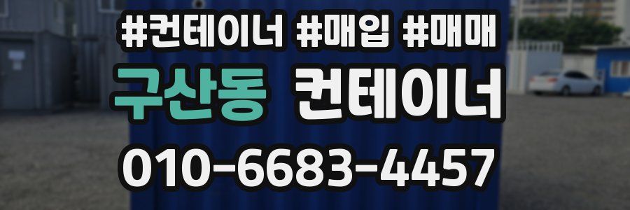 구산동 컨테이너