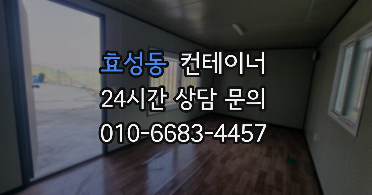 효성동 컨테이너 매입