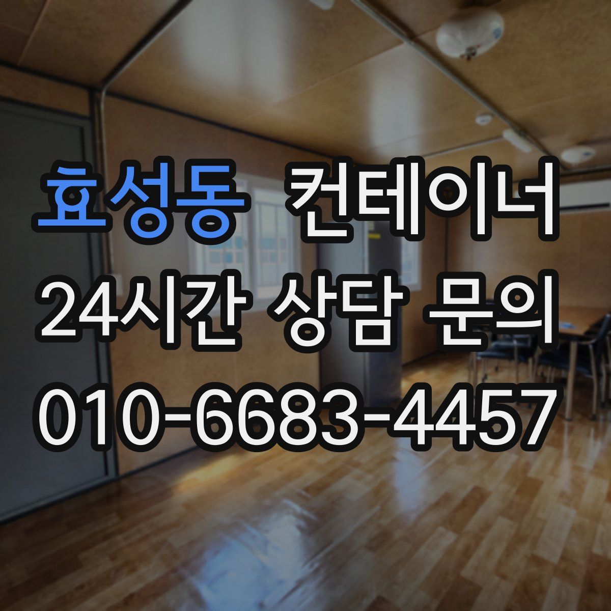 효성동 컨테이너 매입