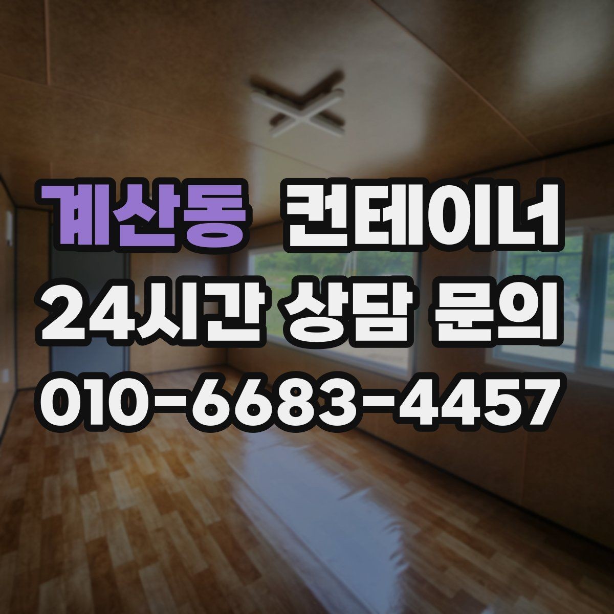 계산동 컨테이너 매입 사업장 이미지 개선 첫걸음