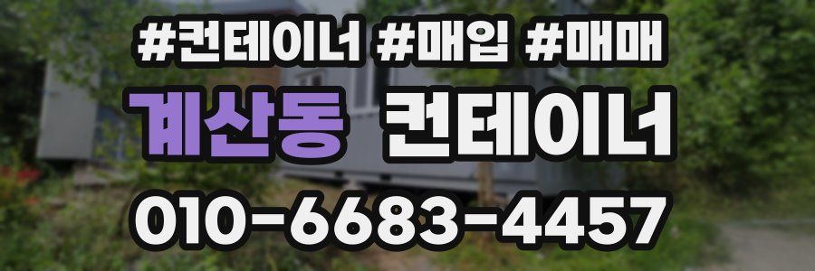 계산동 컨테이너