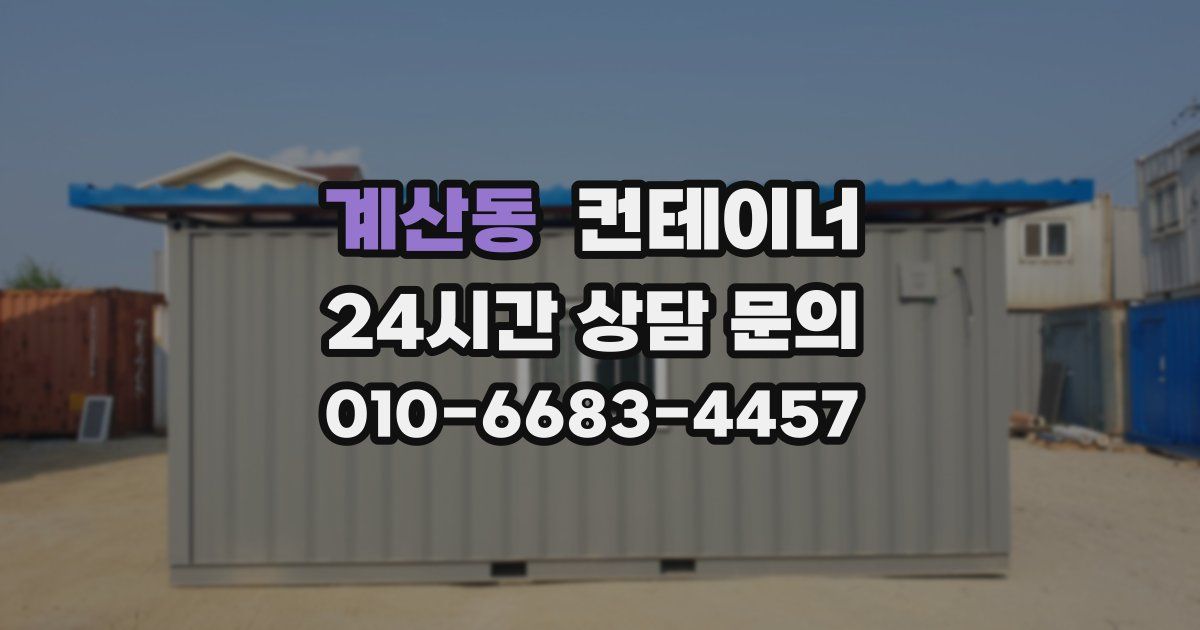 계산동 컨테이너 매입