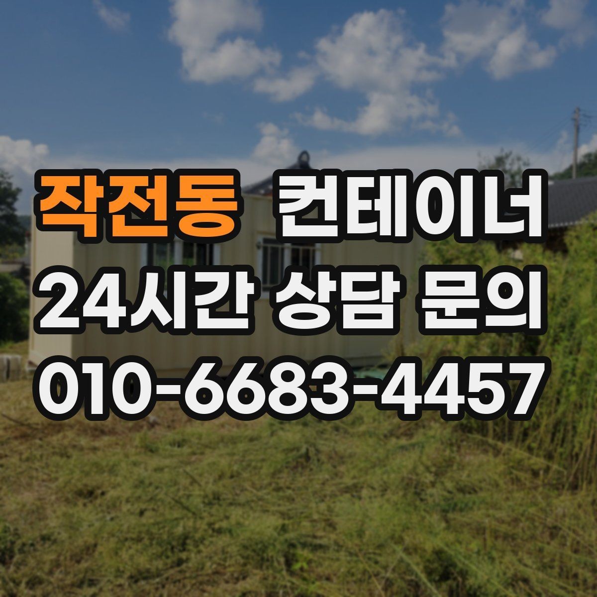 작전동 컨테이너 매입 매도와 매수 모두 손해 없는 가격 책정 비결
