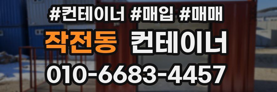 작전동 컨테이너