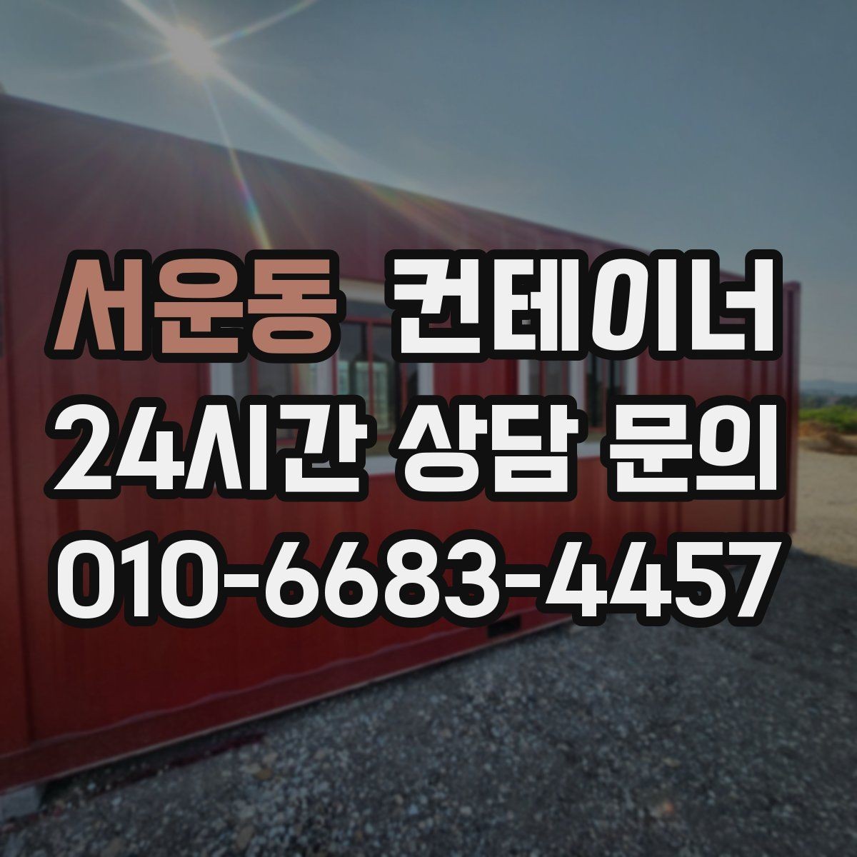 서운동 컨테이너 매입 철물점과 자재상 앞 컨테이너 활용법