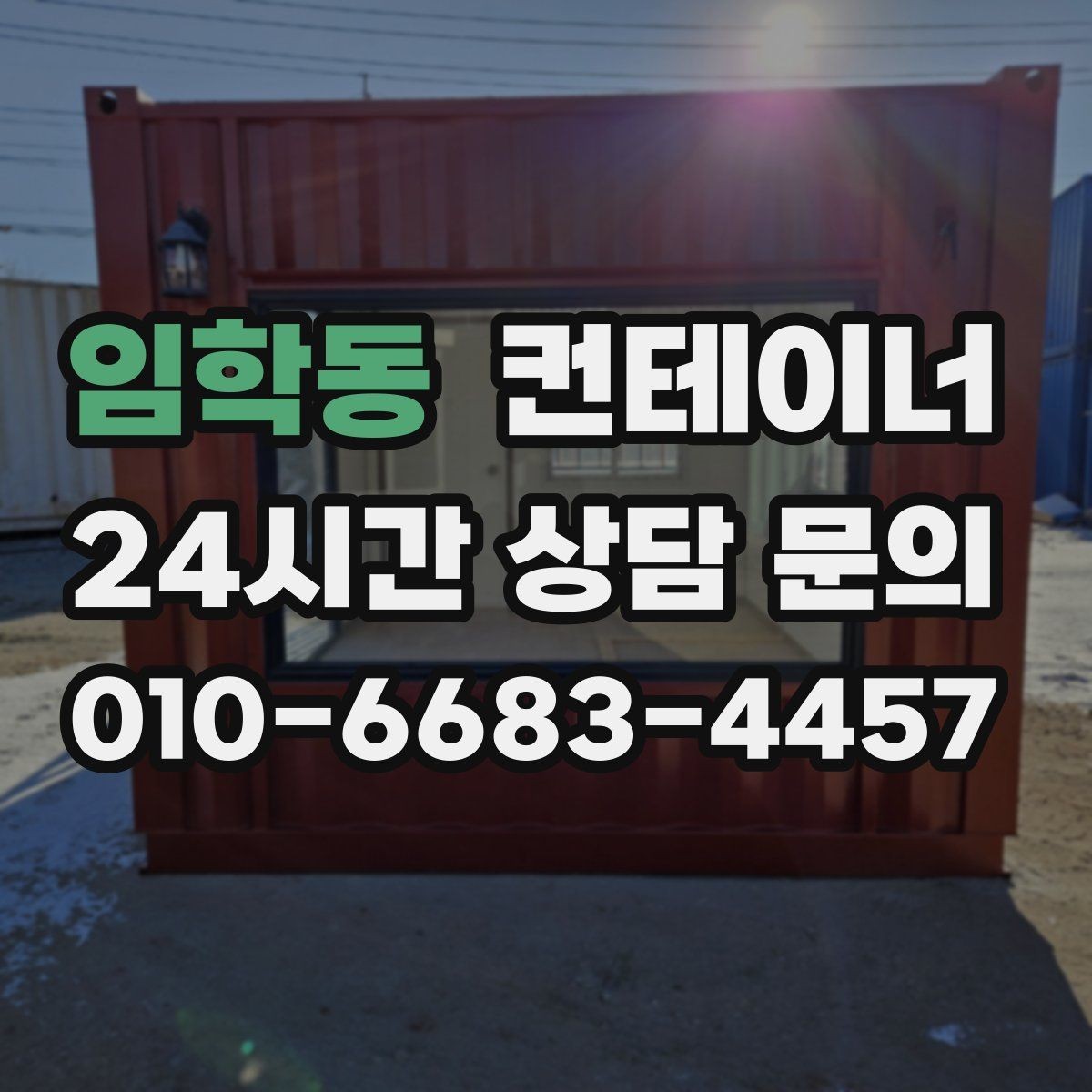 임학동 컨테이너 매입 숙소용 컨테이너를 정리할 때 유의할 점