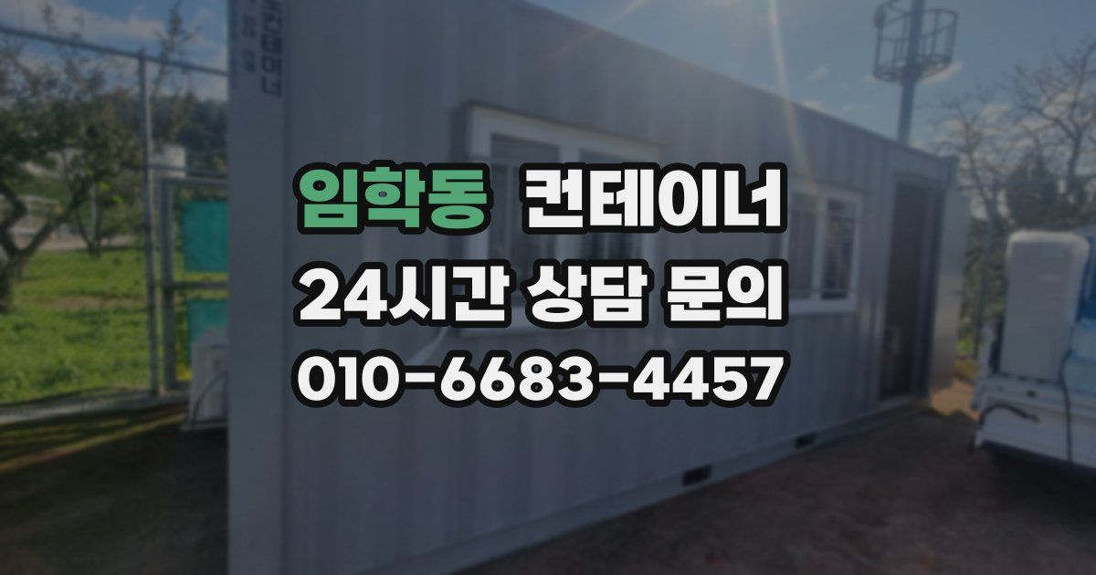 임학동 컨테이너 매입