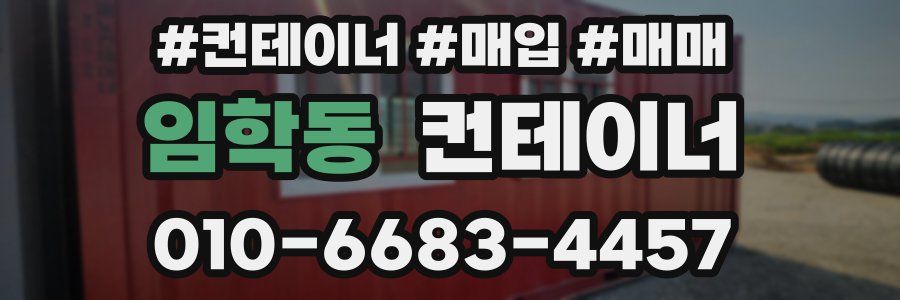 임학동 컨테이너