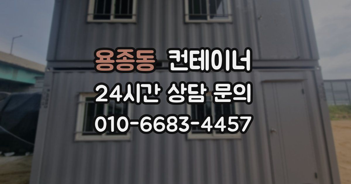 용종동 컨테이너 매입