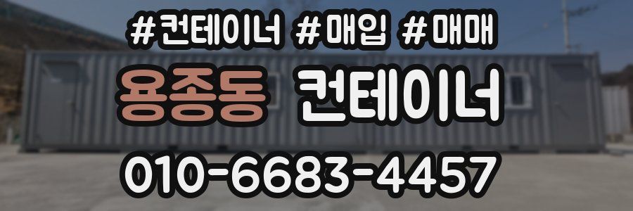 용종동 컨테이너
