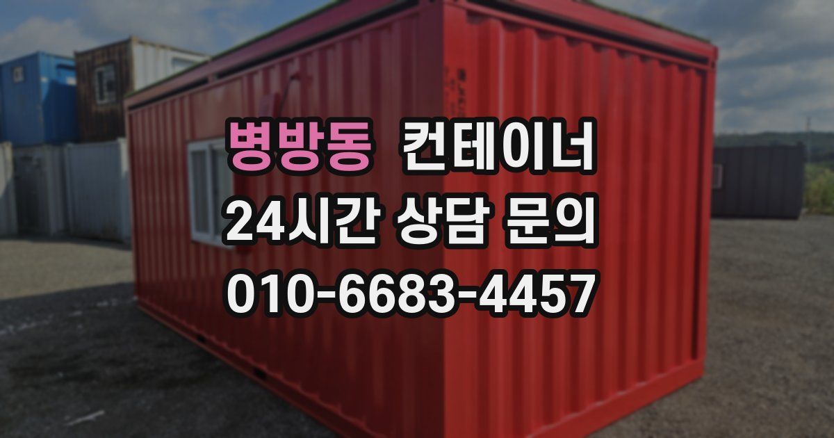 병방동 컨테이너 매입