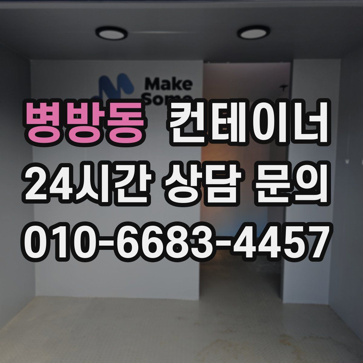 병방동 컨테이너 매입