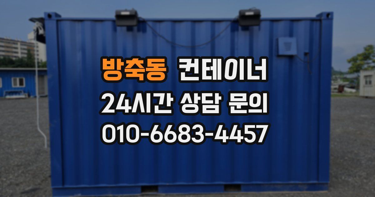방축동 컨테이너 매입