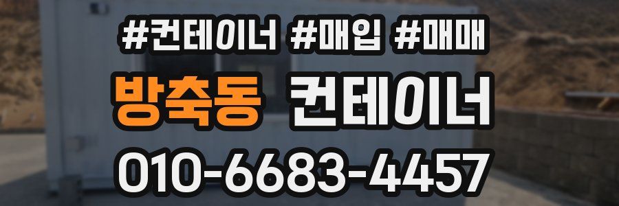방축동 컨테이너