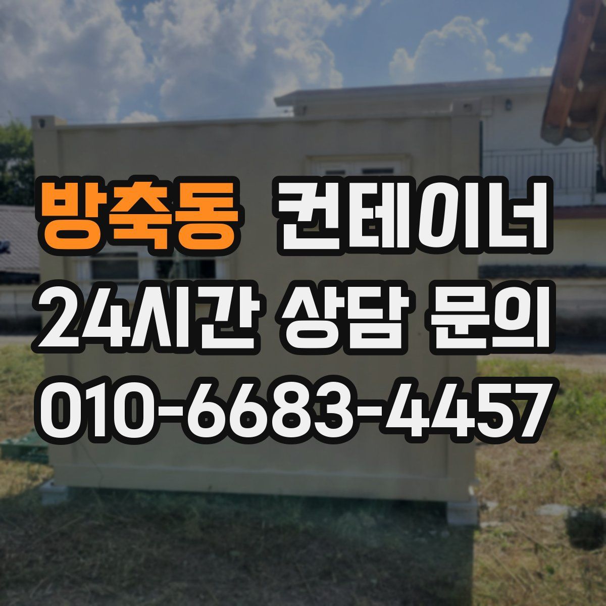 방축동 컨테이너 매입