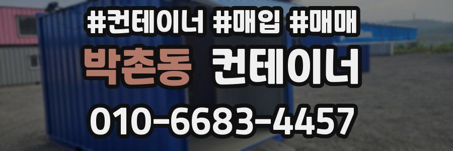 박촌동 컨테이너