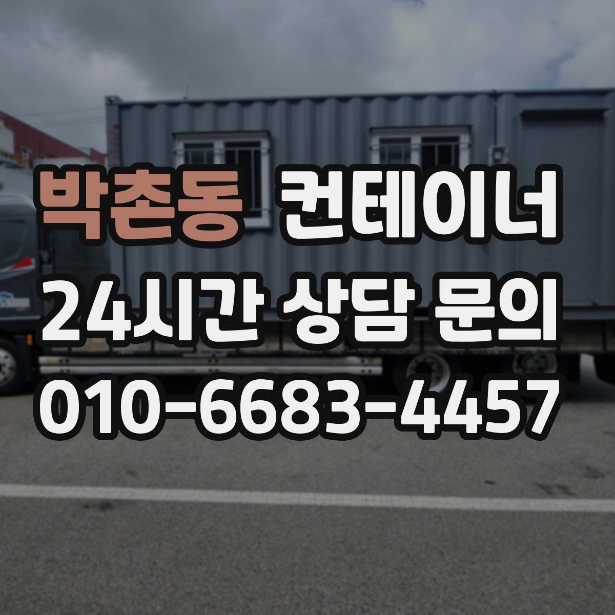 박촌동 컨테이너 매입