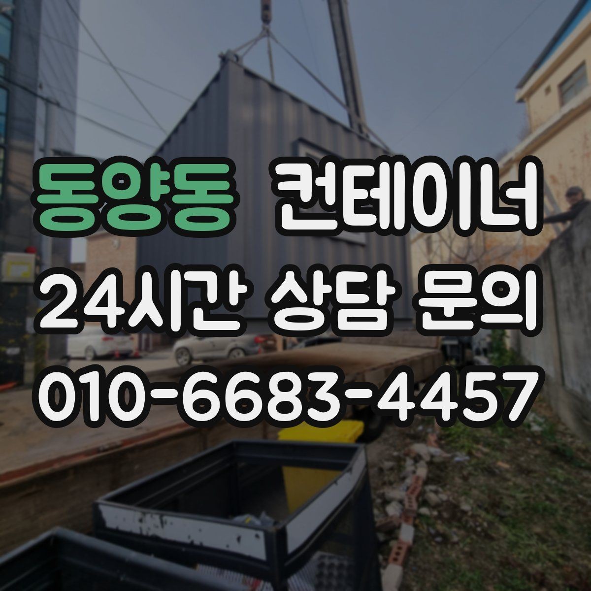 동양동 컨테이너 매입 인근 주민 눈치 보이지 않는 정리법