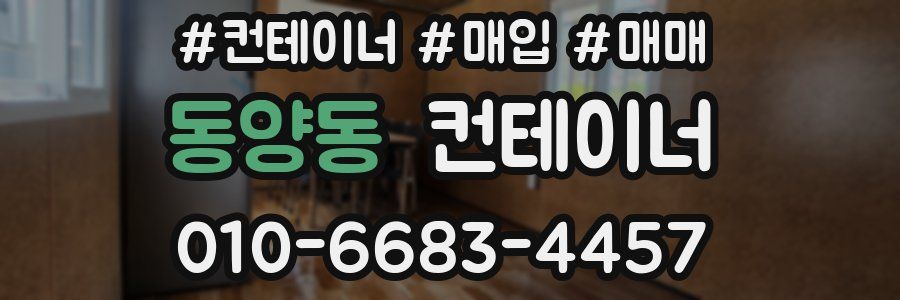 동양동 컨테이너