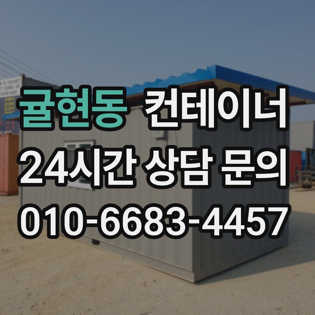 귤현동 컨테이너 매입 철거와 매각 사이에서 고민 중인 분께