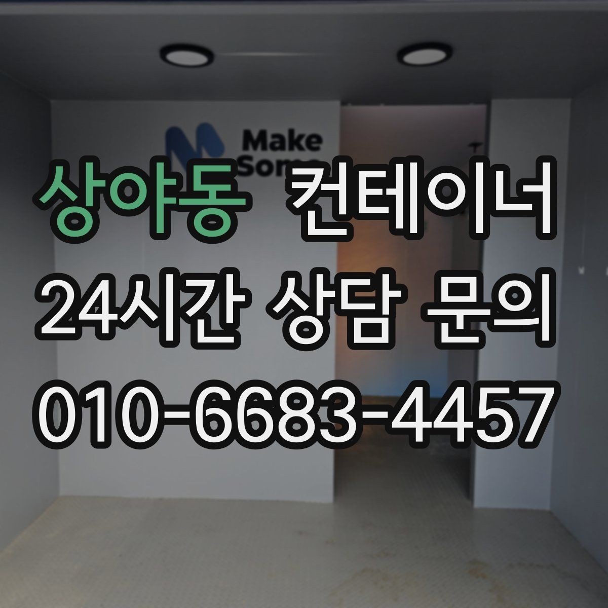 상야동 컨테이너 매입 야간 작업이 필요할 때 체크 사항