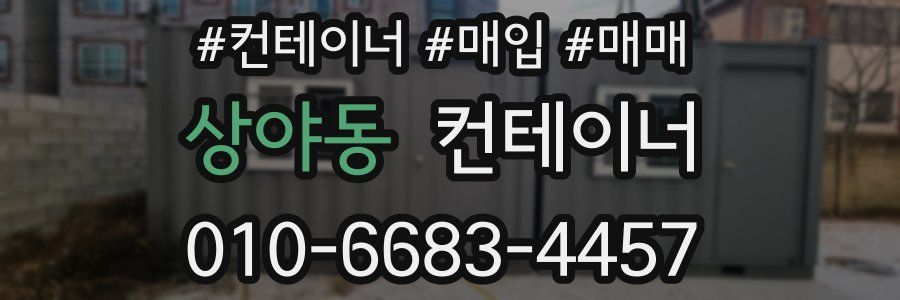 상야동 컨테이너