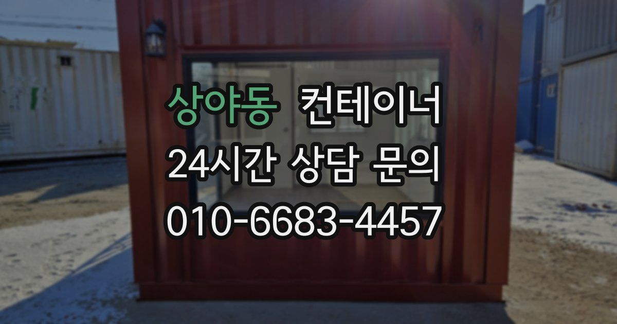 상야동 컨테이너 매입