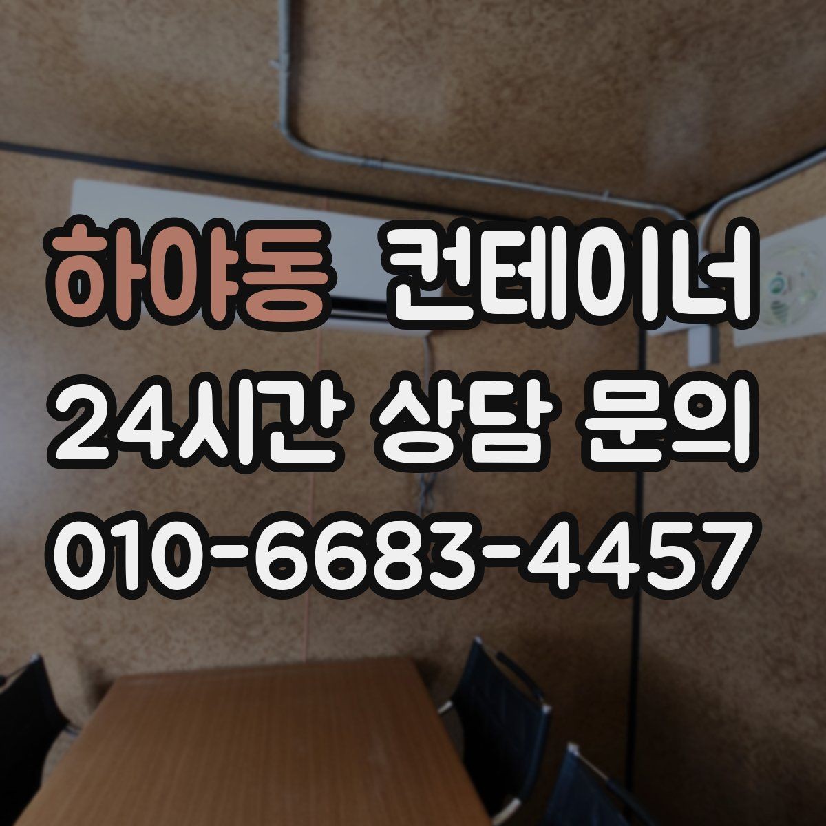 하야동 컨테이너 매입 매각 이후까지 책임감 있게 도와드립니다