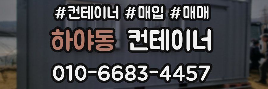하야동 컨테이너