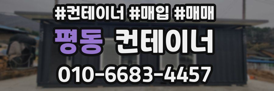 평동 컨테이너