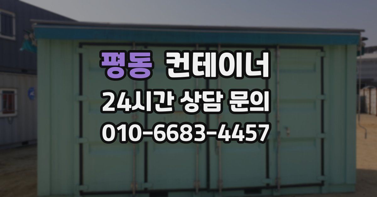 평동 컨테이너 매입