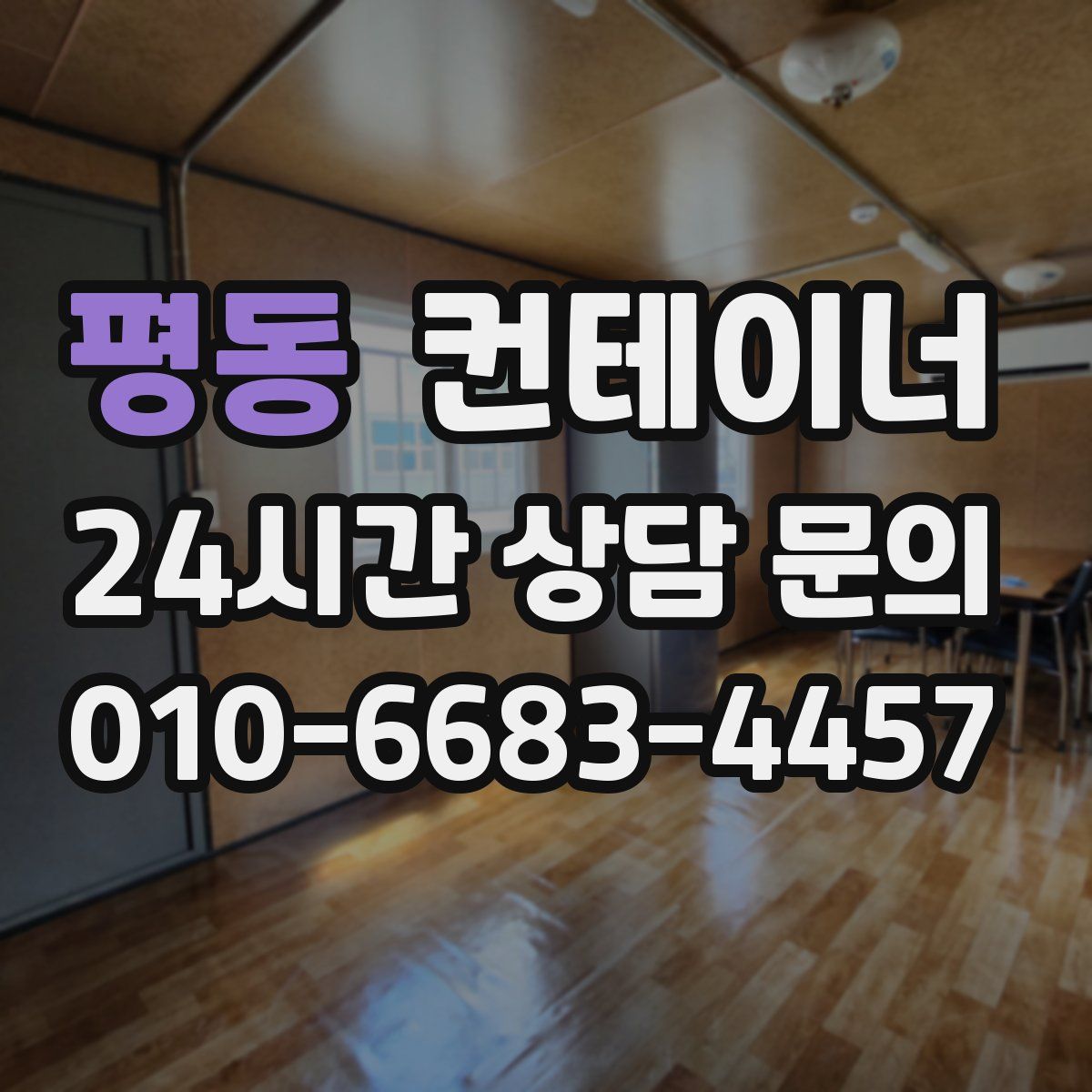 평동 컨테이너 매입