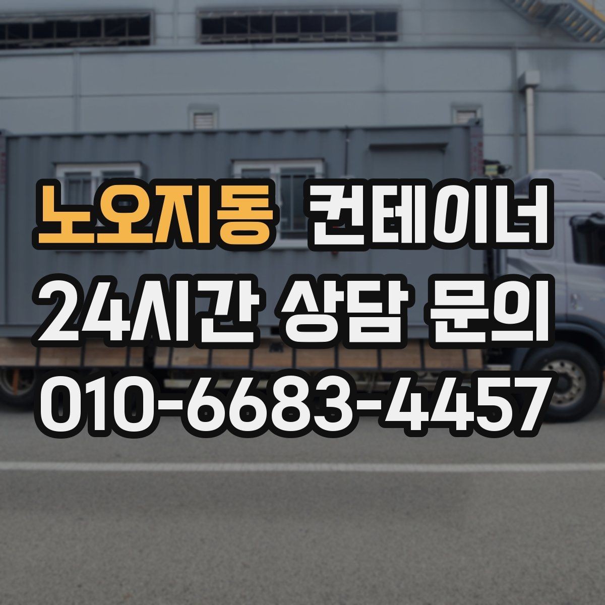 노오지동 컨테이너 매입 허위 감가 없이 공정하게 매각하는 요령