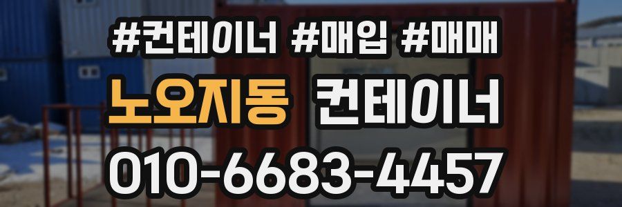 노오지동 컨테이너