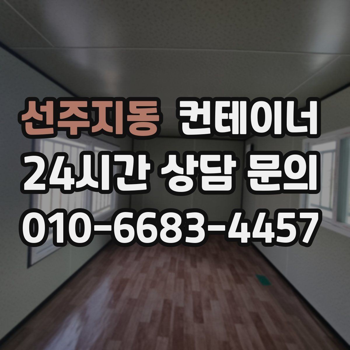 선주지동 컨테이너 매입 양계장 주변 컨테이너 정리 계획