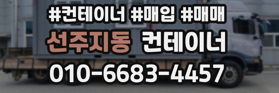 선주지동 컨테이너