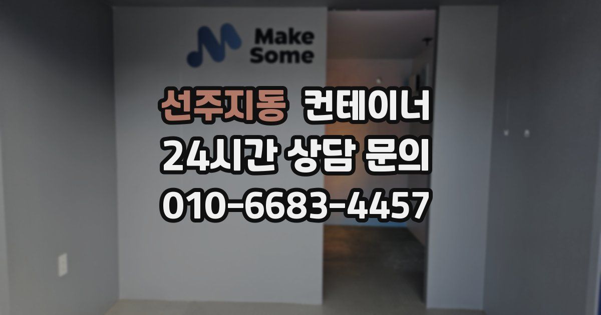 선주지동 컨테이너 매입