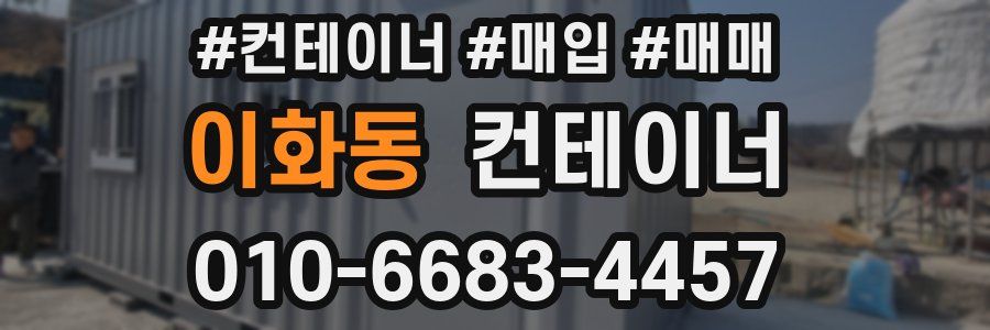 이화동 컨테이너