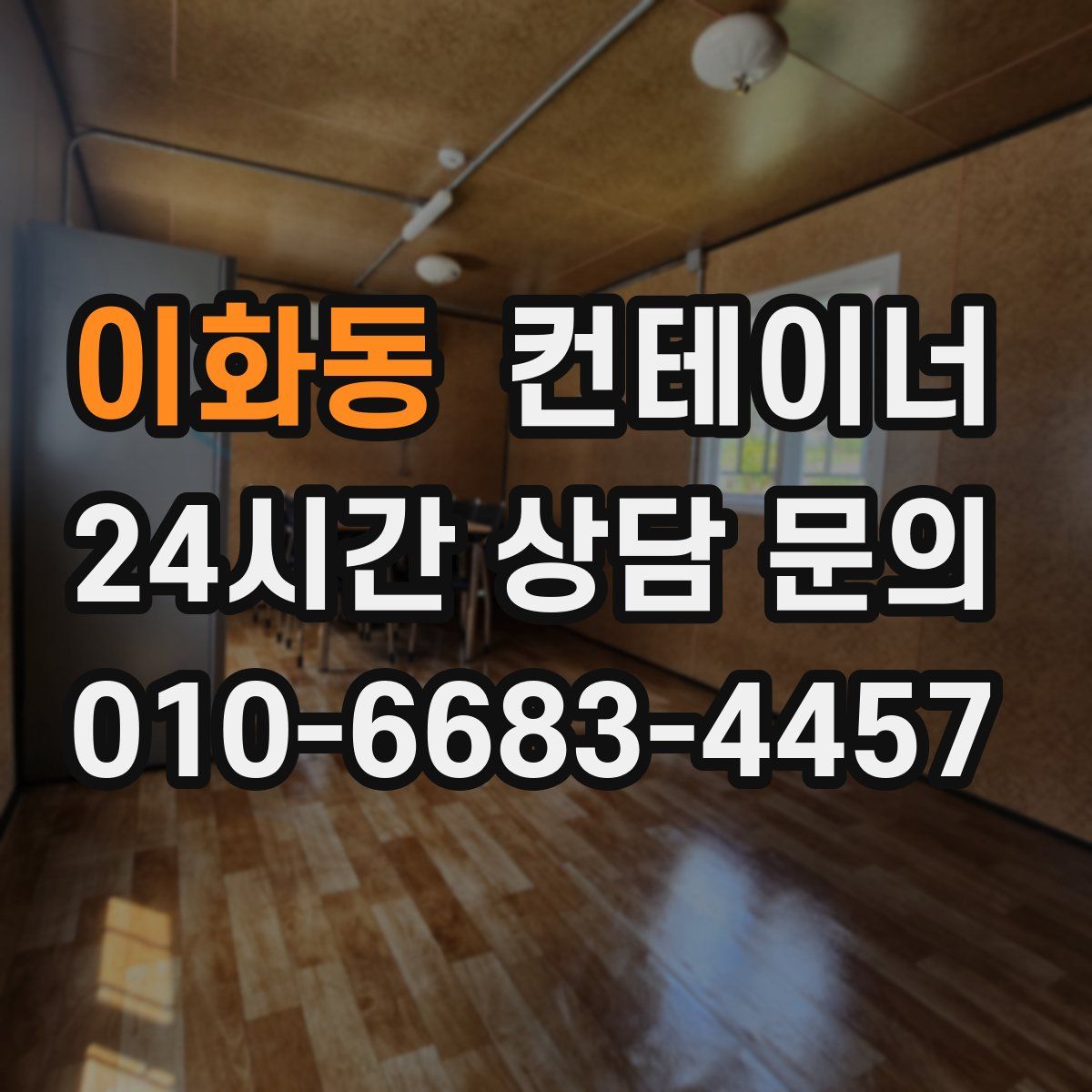 이화동 컨테이너 매입