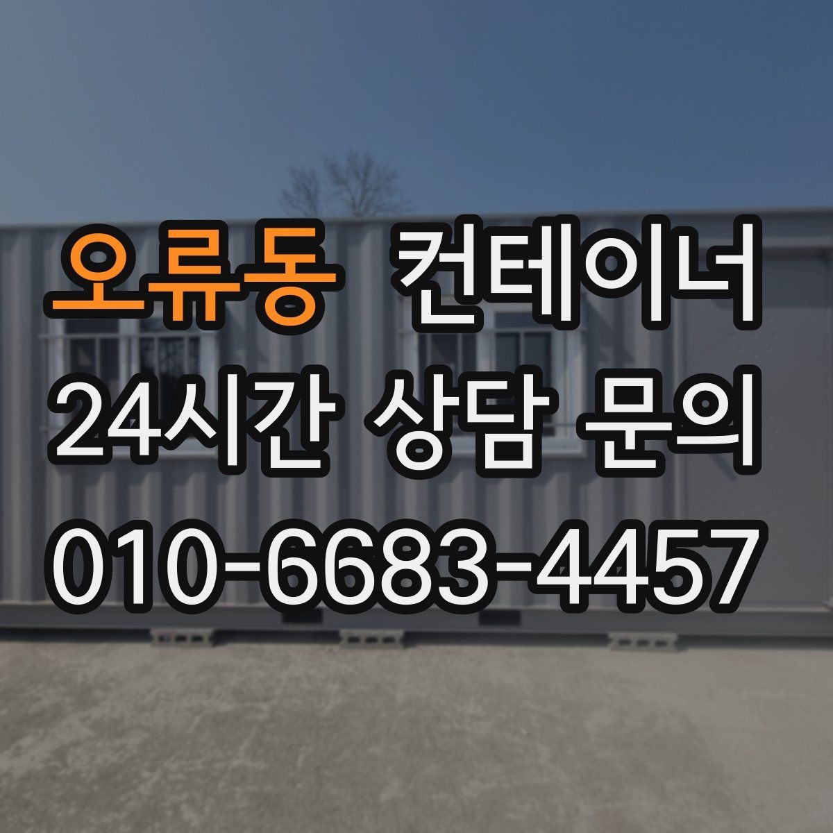 오류동 컨테이너 매입 매매를 함께 하는 원스톱 컨테이너 서비스